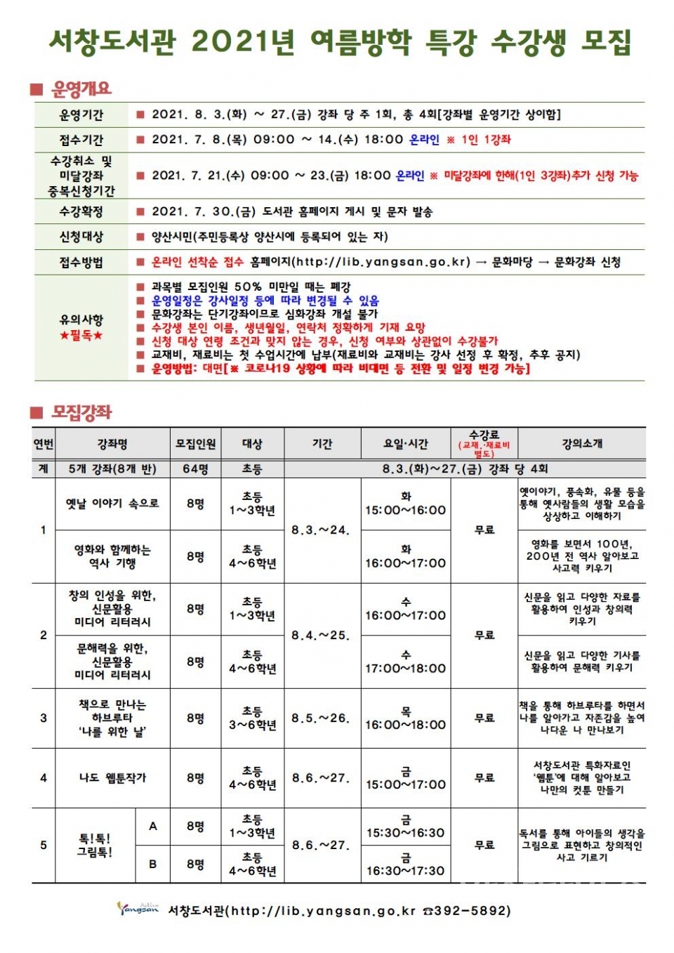 서창도서관 여름방학 특강 ⓒ양산타임스