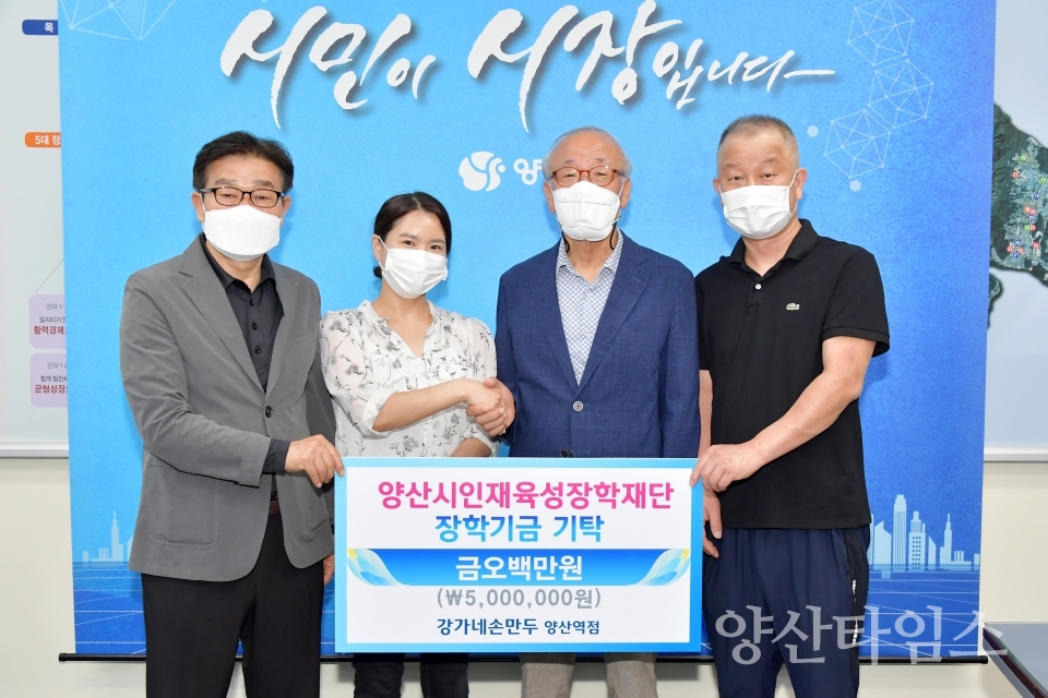 강가네손만두 장학금 전달ⓒ양산타임스