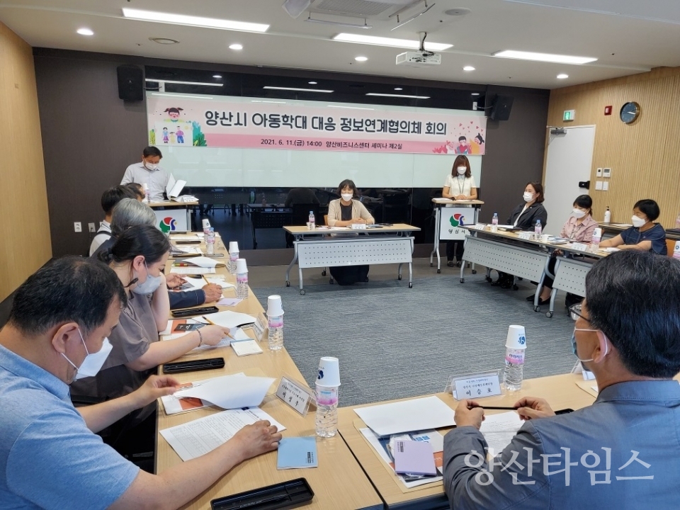 아동학대 대응 회의 사진ⓒ양산타임스