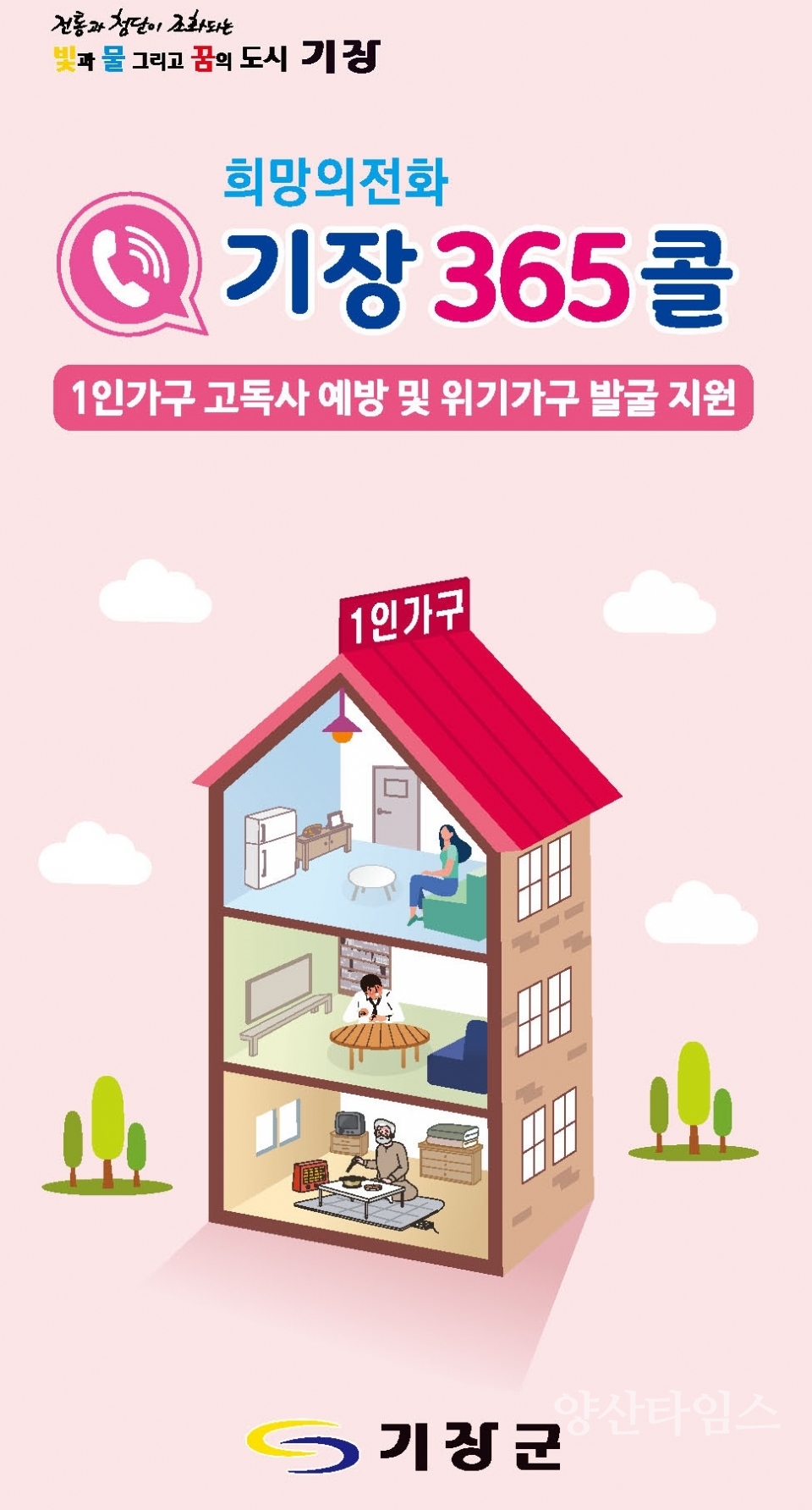 기장 365콜 리플릿 ⓒ양산타임스