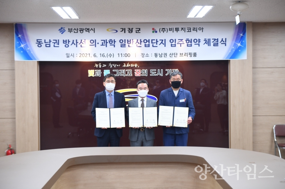 기장군은 6월 16일 오전 11시 동남권 산단 현장 브리핑룸에서 파워반도체 및 의료기기 전문업체인 ㈜비투지코리아, 부산시와 동남권 방사선 의·과학 일반산업단지의 입주협약을 체결했다.ⓒ양산타임스