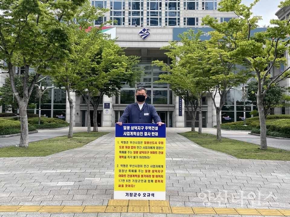 기장군수는 23일 낮 12시경 점심시간을 이용해서, 부산시장이 승인 권한을 갖고 있는 일광 신도시 옆 일광 삼덕지구 주택건설 사업계획 승인을 결사반대하는 기장군과 기장군민의 강력한 입장을 전달하는 1인 시위를 부산시ⓒ양산타임스