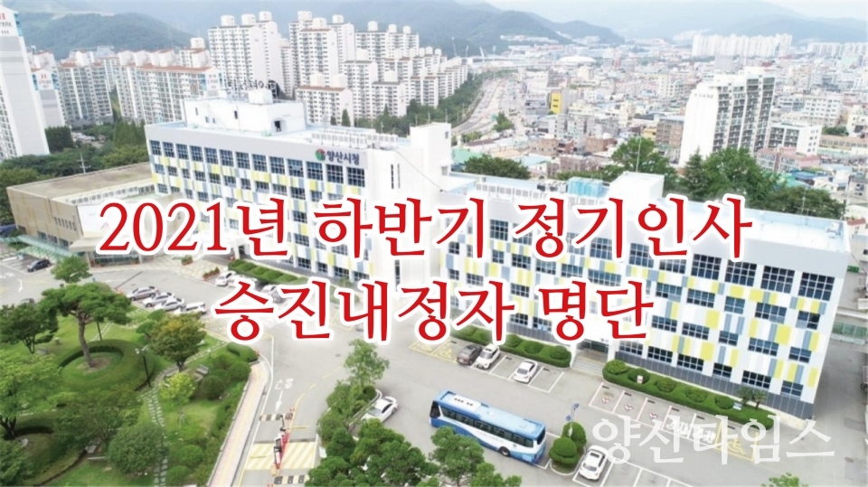 2021년 하반기 정기인사 승진내정자 명단 ⓒ양산타임스