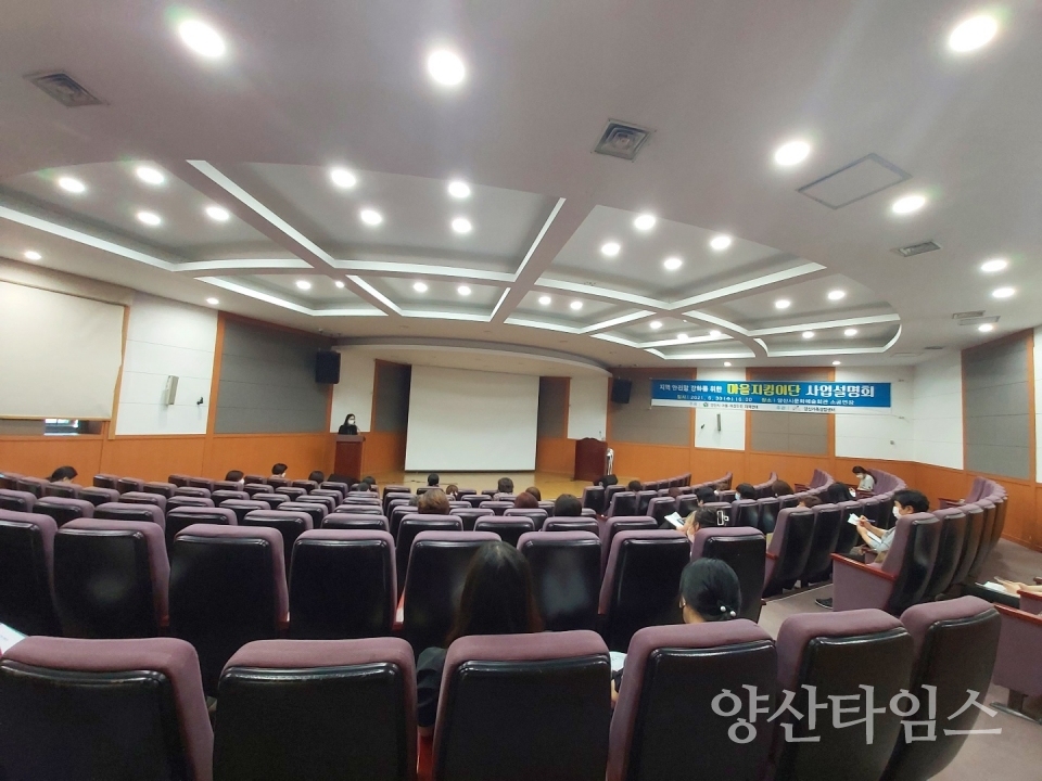 마을지킴이사업설명회ⓒ양산타임스