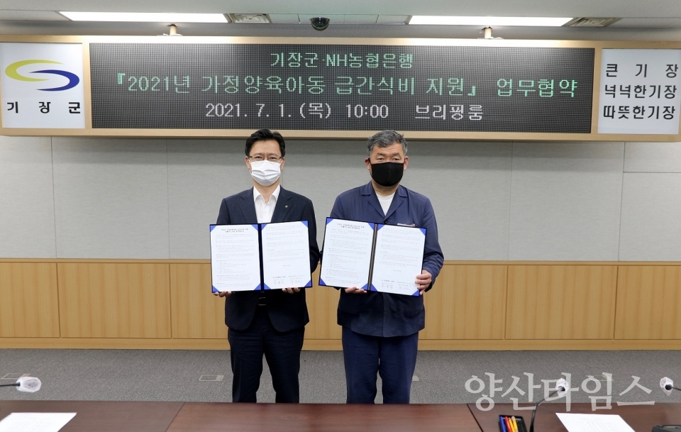 기장군·NH농협은행, 가정양육아동 급간식비 지원을 위한 업무협약 체결ⓒ양산타임스