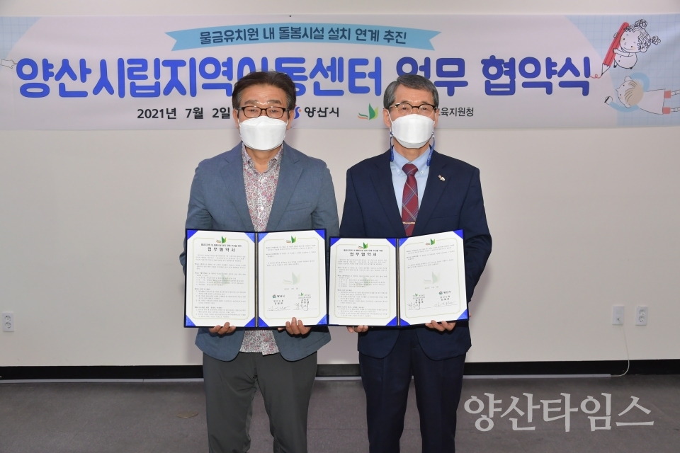 아동센터 설치 연계 추진 업무협약ⓒ양산타임스