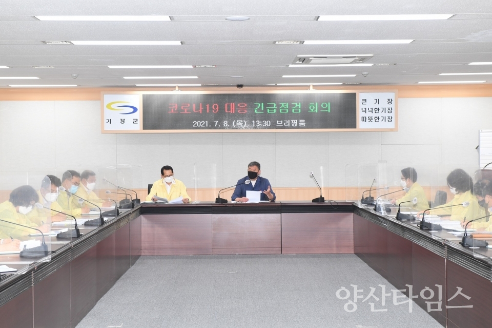 기장군은 8일 오후 1시 30분 브리핑룸에서 기장군수 주재로 ‘코로나19 대응 긴급점검 회의’를 개최하고, 코로나19 재확산을 차단하기 위한 선제적인 대책 마련에 나섰다.ⓒ양산타임스