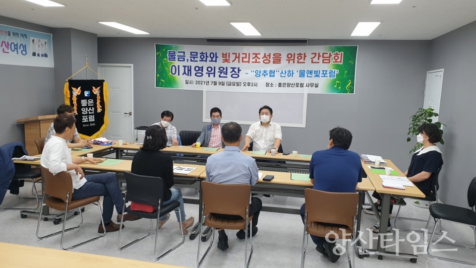 양산신도시발전추진협의회(양추협)와 이재영위원장, 지난 9일 '물금읍 문화와 빛의 거리' 조성을 위한 간담회를 개최했다.ⓒ양산타임스