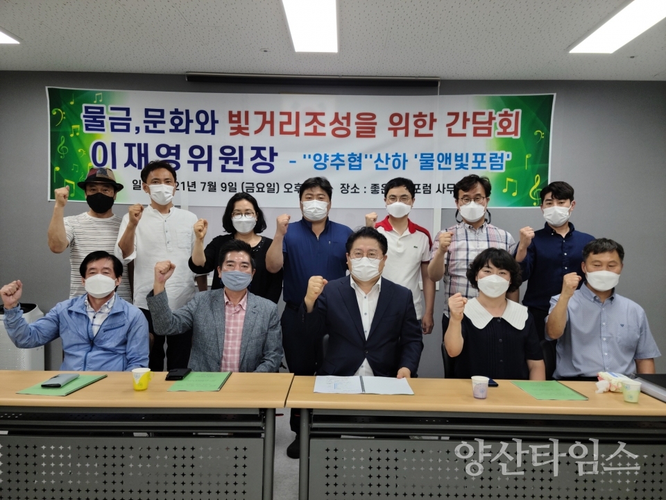 양산신도시발전추진협의회(양추협)와 이재영위원장, 지난 9일 '물금읍 문화와 빛의 거리' 조성을 위한 간담회를 개최했다.ⓒ양산타임스