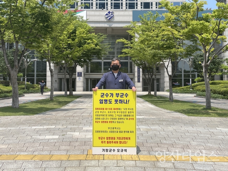 기장군수는 7월 12일 오전 11시 45분경 부산시청 시민광장 앞에서 부군수 임명권 반환을 촉구하는 1인 시위를 가졌다.ⓒ양산타임스