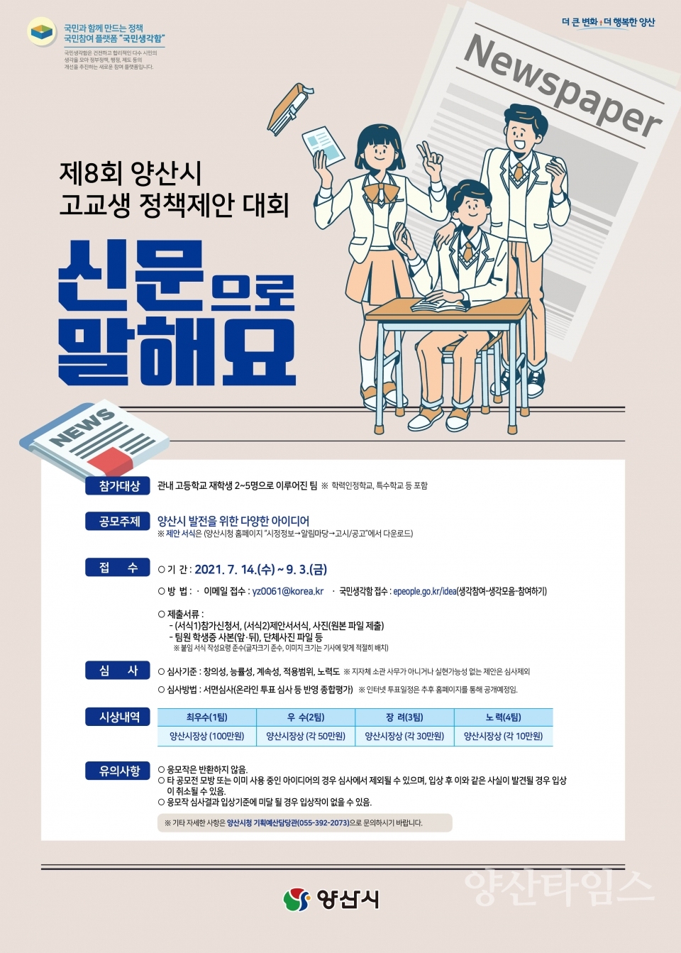 제8회 양산시 고교생 정책제안대회 개최ⓒ양산타임스