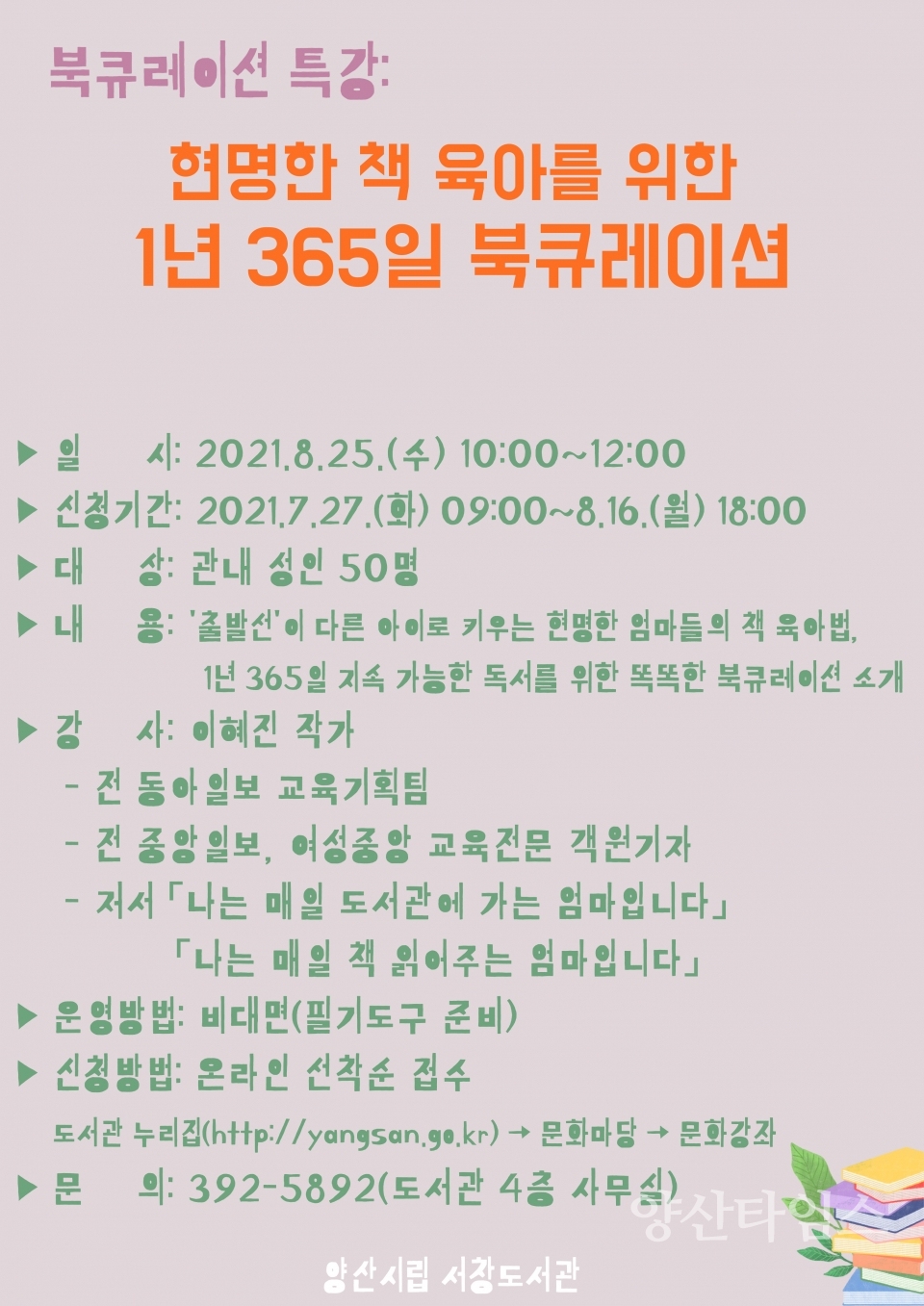 시립도서관 북큐레이션ⓒ양산타임스