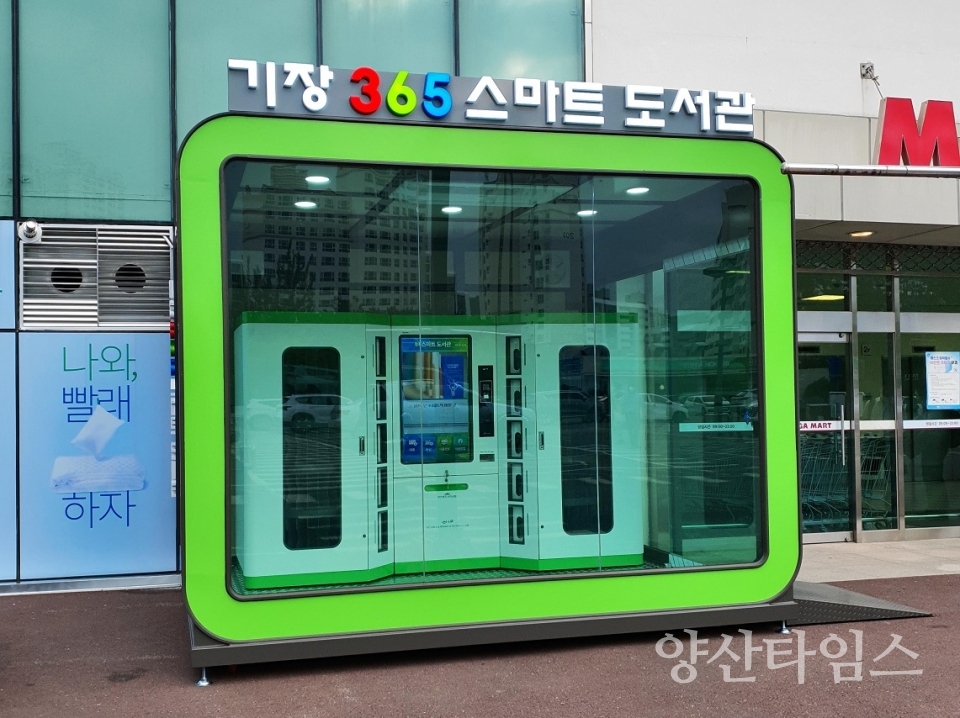 기장365스마트 도서관ⓒ양산타임스