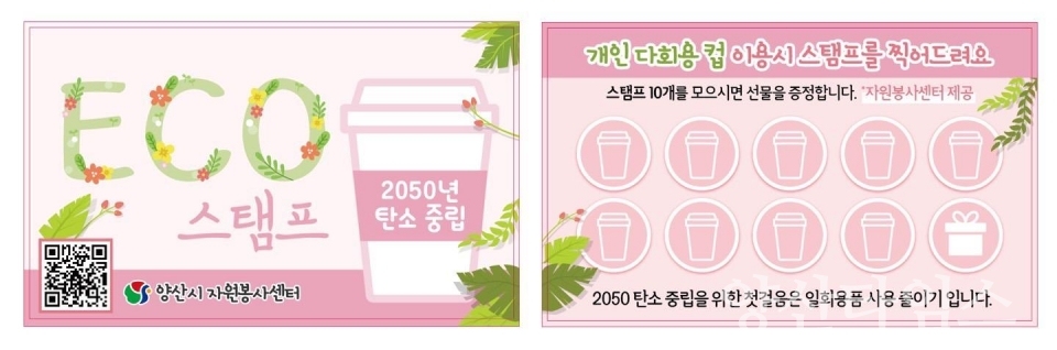 eco스탬프 운영ⓒ양산타임스