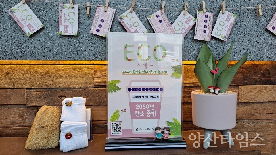 eco스탬프 운영ⓒ양산타임스