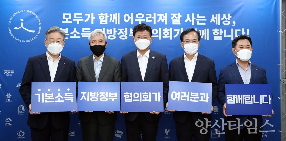 기본소득지방정부협의회정기회의ⓒ양산타임스