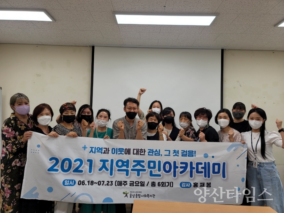 지역주민 역량강화 2021 지역주민아카데미 진행ⓒ양산타임스
