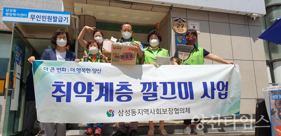 삼성동지역사회보장협의체, 취약계층 깔끄미 사업ⓒ양산타임스