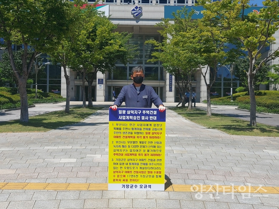 오규석 기장군수는 8월 6일 오전 11시 35분 부산시청 앞에서 일광 삼덕지구 주택건설사업계획승인을 결사반대하기 위한 6번째 1인 시위를 가졌다.ⓒ양산타임스