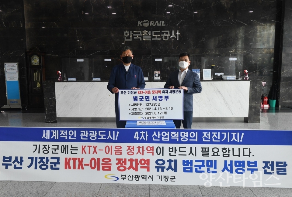 오규석 기장군수와 기장군 관계자는 8월 12일 오후 3시 한국철도공사(코레일) 본사를 방문해, 기장군민의 KTX-이음 정차역 유치 염원을 담은 서명부를 전달했다.ⓒ양산타임스