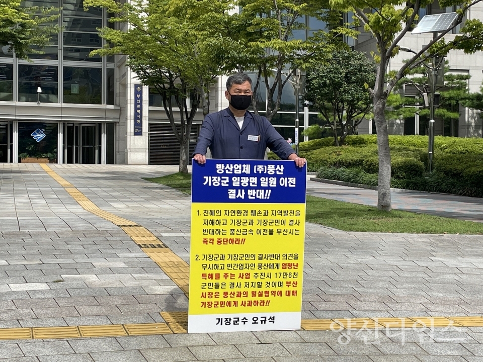 "오규석 기장군수는 8월 19일 오전 10시 20분 부산시청 앞에서 방산업체 ㈜풍산의 기장군 일광면 일원 이전을 결사반대하며 2번째 1인 시위를 가졌다" "기장군은 8월 19일 오전 9시 기장군청 브리핑룸에서 오규석 기장군수 주재로 방산업체 ㈜풍산 기장군 일광면 이전 결사반대 대책 논의를 위한 1차 TF팀 회의를 가졌다" ⓒ양산타임스