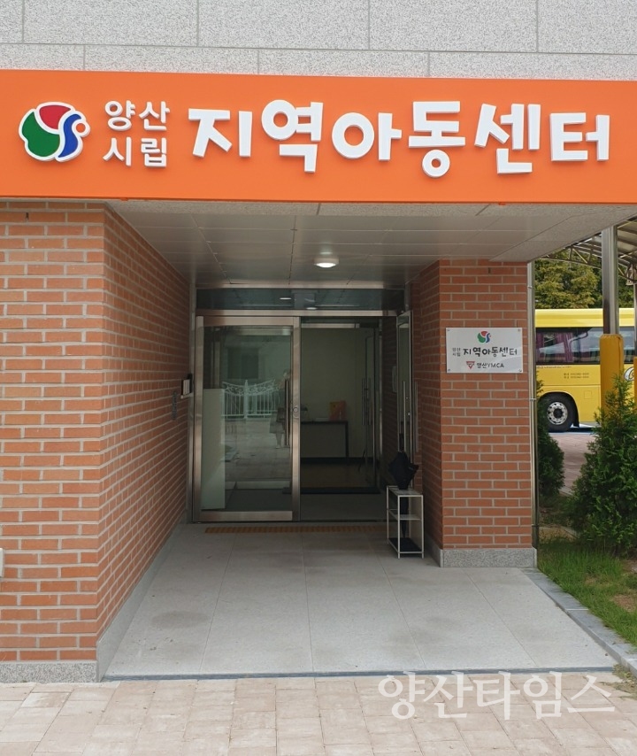 양산시립지역아동센터ⓒ양산타임스