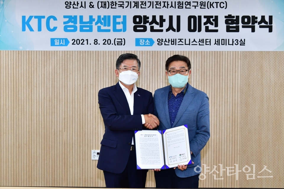 KTC 경남센터 양산 이전 협약ⓒ양산타임스