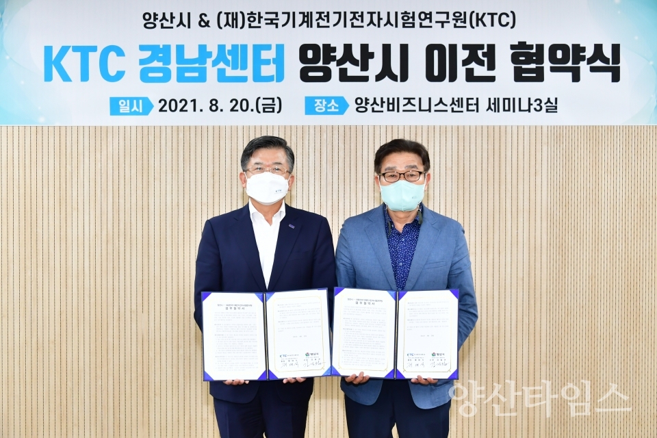 KTC 경남센터 양산 이전 협약ⓒ양산타임스