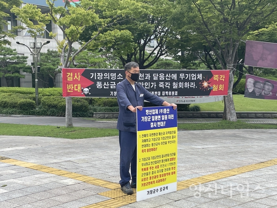 오규석 기장군수는 8월 23일 오전 11시 부산시청 앞에서 방산업체 ㈜풍산의 기장군 일광면 일원 이전을 결사반대하는 6번째 1인 시위를 가졌다ⓒ양산타임스