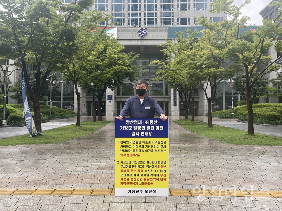 오규석 기장군수는 방산업체 ㈜풍산의 기장군 일광면 일원 이전을 결사반대하며, 8월 24일 오전 10시 20분 부산시청 앞에서 비를 맞으며 1인 시위를 진행했다.