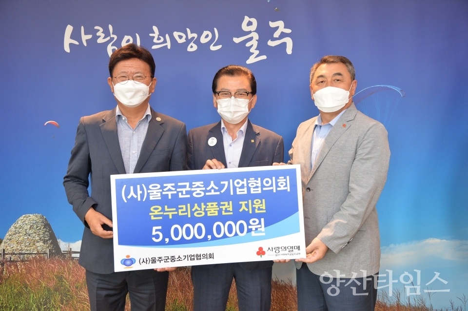 울주군중소기업협의회, 온누리상품권 기탁ⓒ양산타임스