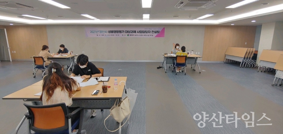 성별영향평가 컨설팅ⓒ양산타임스