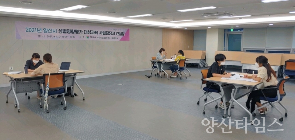 성별영향평가 컨설팅ⓒ양산타임스