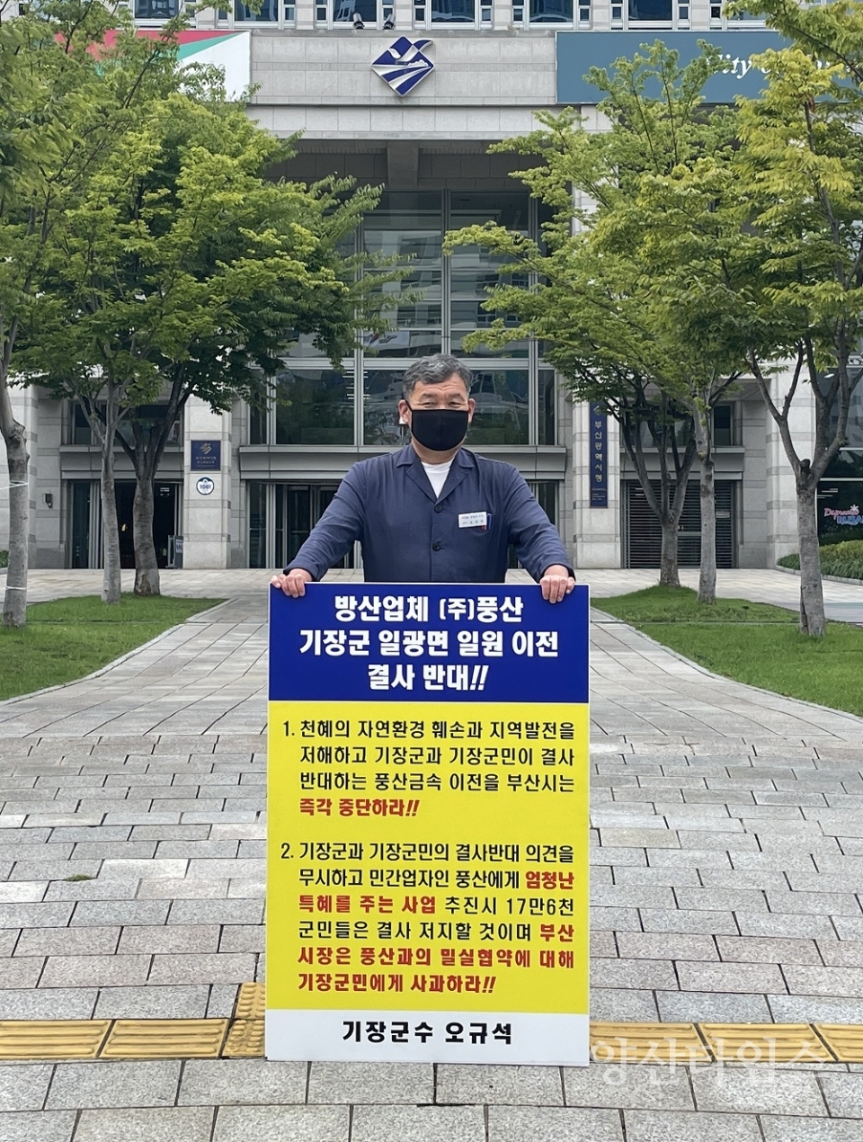 오규석 기장군수는 8월 2일 오전 10시 55분 부산시청 앞에서 방산업체 ㈜풍산의 기장군 일광면 일원 이전을 결사반대하는 16번째 1인 시위를 진행했다.