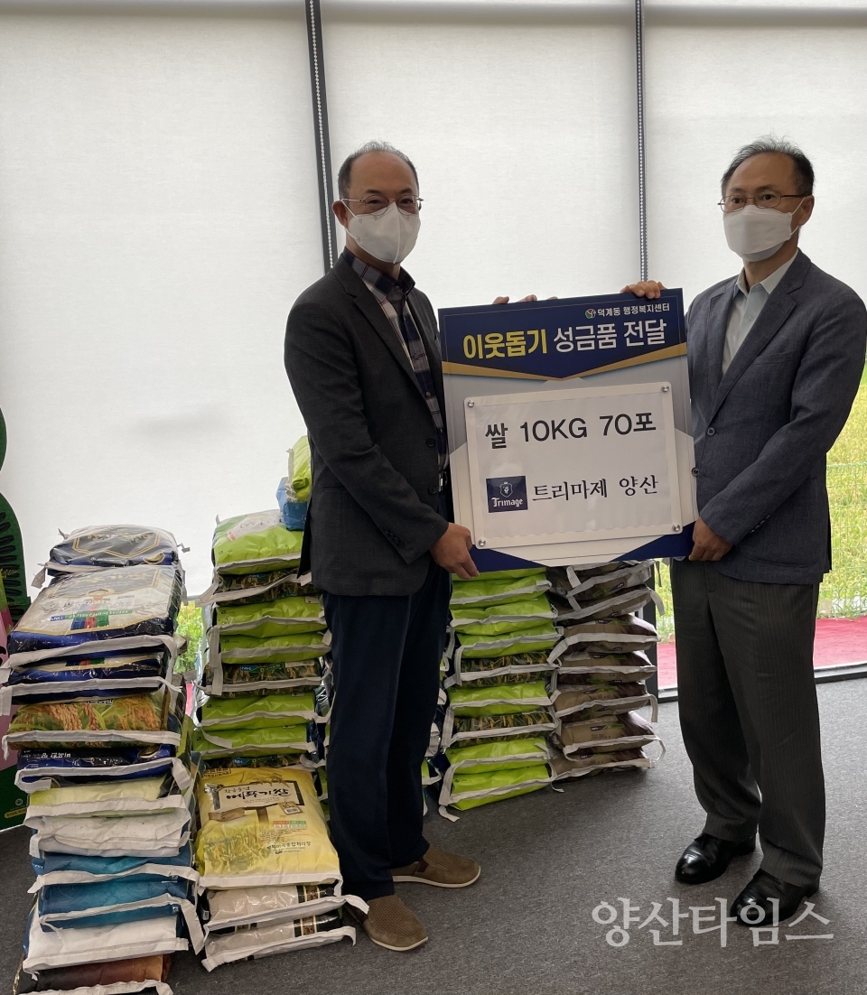 트리마제 양산 모델하우스 후원품 기탁ⓒ양산타임스