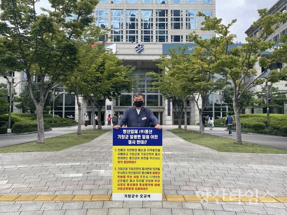 오규석 기장군수는 9월 9일 오전 10시 45분 부산시청 앞에서 방산업체 ㈜풍산의 기장군 일광면 일원 이전을 결사반대하는 23번째 1인 시위를 진행했다ⓒ양산타임스