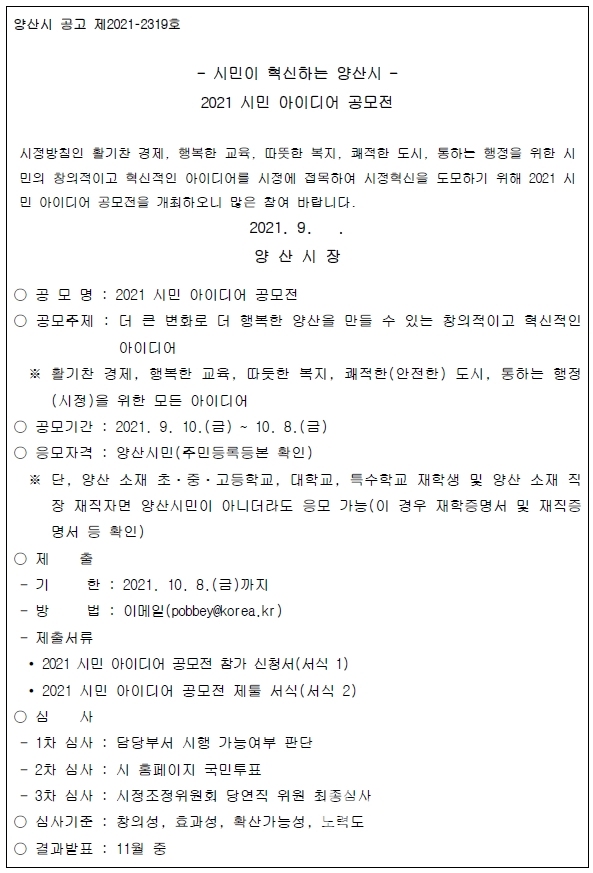 2021 시민 아이디어 공모전 공고문ⓒ양산타임스