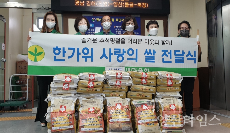 삼성동새마을회 한가위 사랑의 쌀ⓒ양산타임스