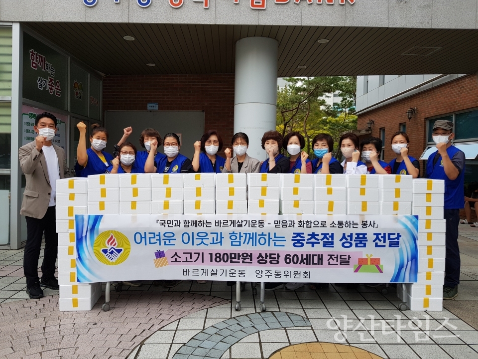 바르게살기운동 양주동위원회 이웃돕기ⓒ양산타임스