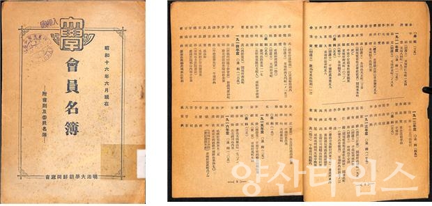 『메이지대학 조선학생동창회 회원명부 明治大學 朝鮮學生同窓會 會員名簿』 일제강점기(1941), 14×22㎝, 연세대학교도서관ⓒ양산타임스