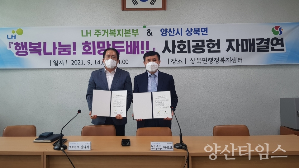 상북면 LH주거복지본부 사회공헌 자매결연ⓒ양산타임스