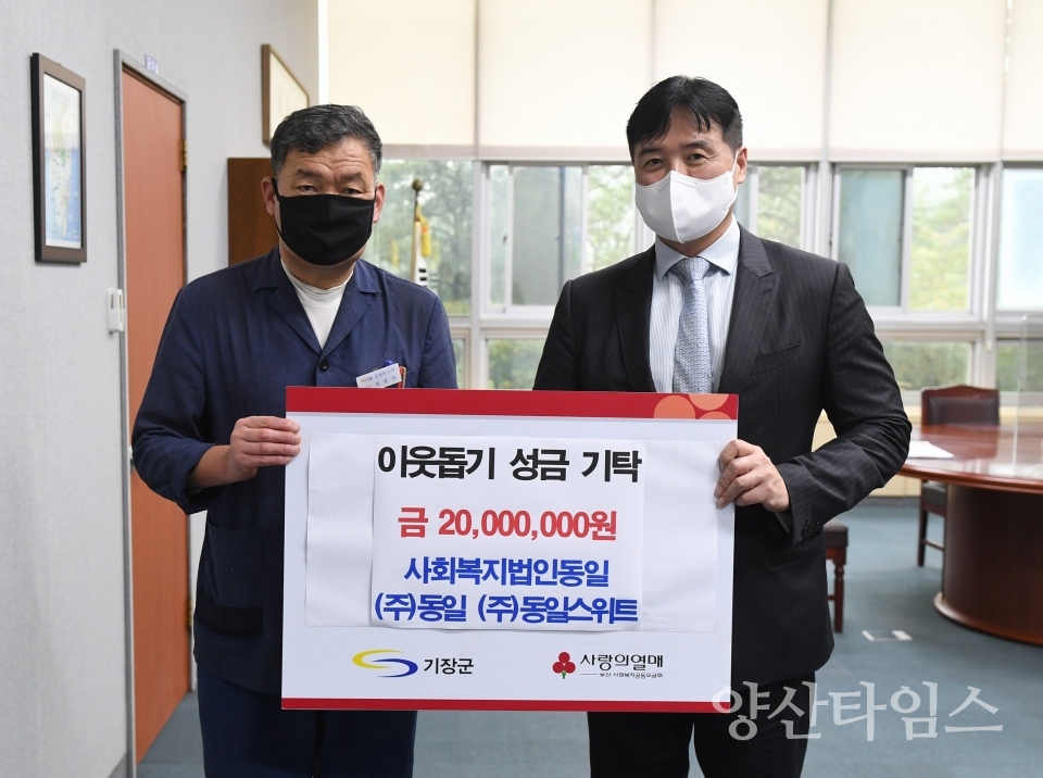 사회복지법인 동일이 사회취약계층 지원을 위해 기장군에 2천만원을 기탁했다(사진은 오규석 기장군수(좌), ㈜동일스위트 김은수 대표이사(우))ⓒ양산타임스