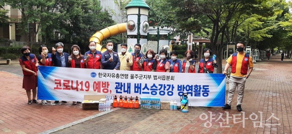 범서 자유총연맹 방역봉사ⓒ양산타임스