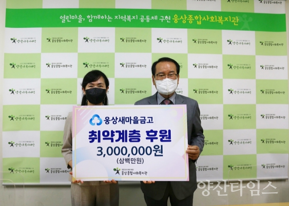 새마을금고, 후원금 300만원 전달ⓒ양산타임스