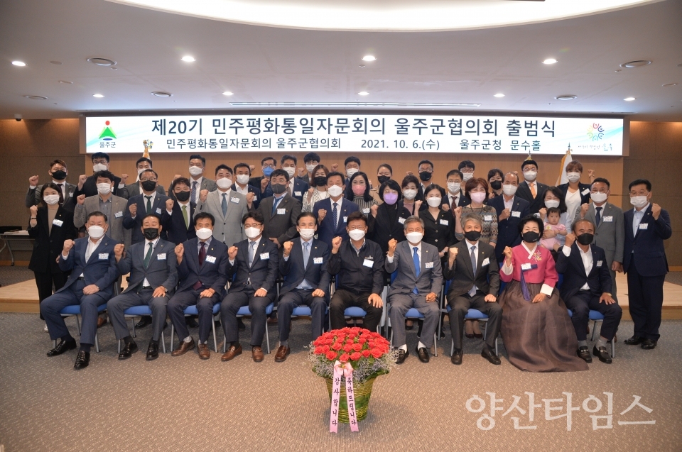 민주평통 울주군 협의회 출범식ⓒ양산타임스
