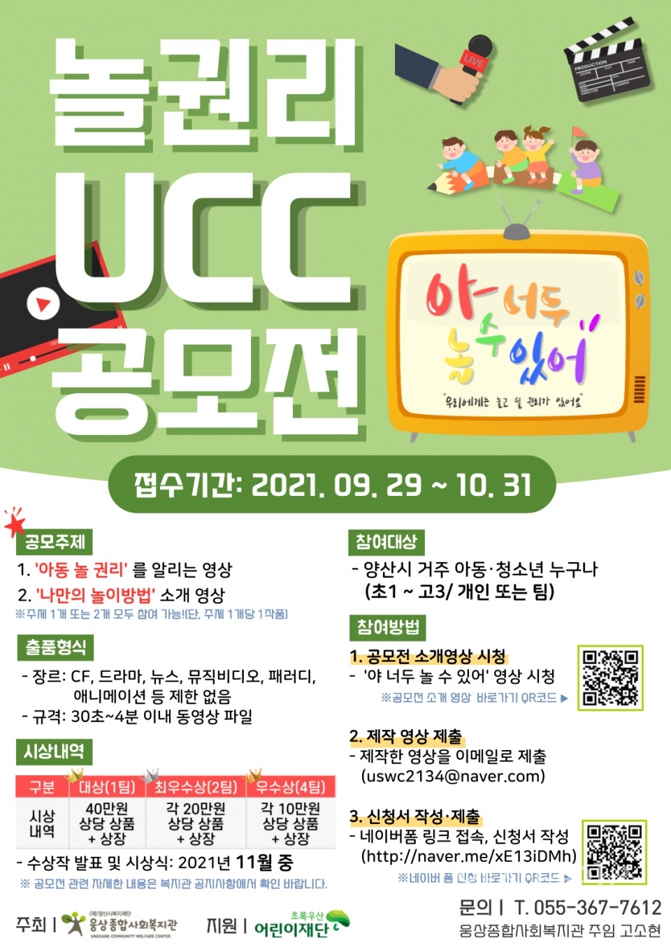 놀 권리 UCC 공모전-포스터ⓒ양산타임스