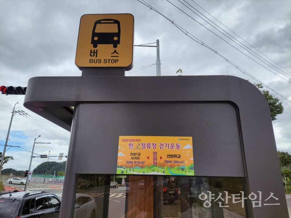 한정류장 걷기운동ⓒ양산타임스