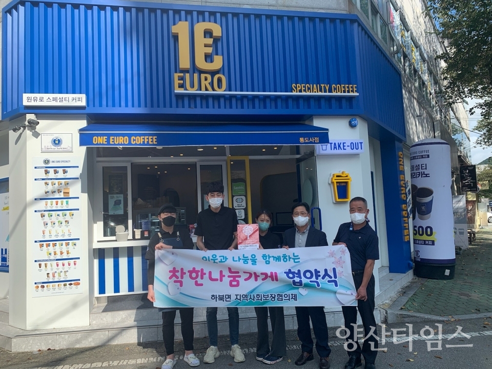 하북면 우리동네 착한나눔가게ⓒ양산타임스