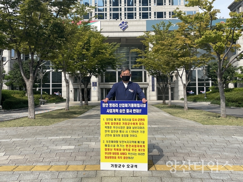 오규석 기장군수는 10월 8일 오전 10시 30분 부산시청 앞에서 장안읍 일원 산업폐기물 매립장 사업계획 결사반대를 위한 28번째 1인 시위를 진행했다.