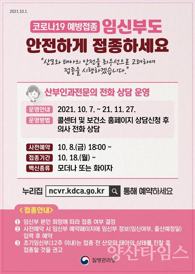 코로나19 예방접종 임신부 상담 ⓒ양산타임스